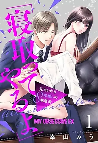 Cover image for the manga called My Obsessive Ex