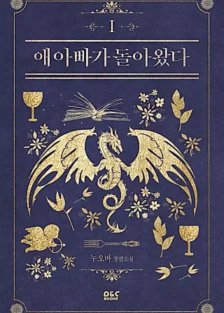 Cover image for the novel called My Obsessive Father's Heroic Homecoming