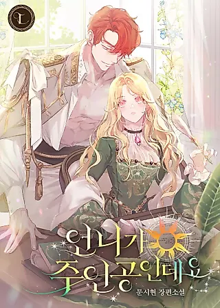 Cover image for the novel called My Older Sister is the Main Character