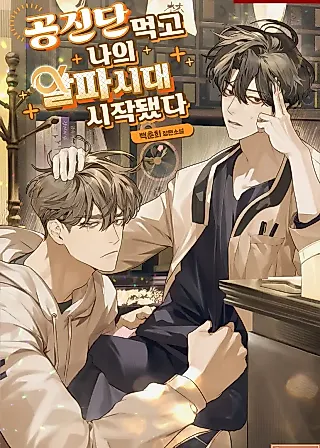 Cover image for the novel called My Alpha Era Began After Taking Gongjin-dan