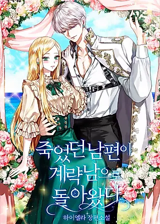Cover image for the novel called My Angelic Husband is actually a Devil in Disguise