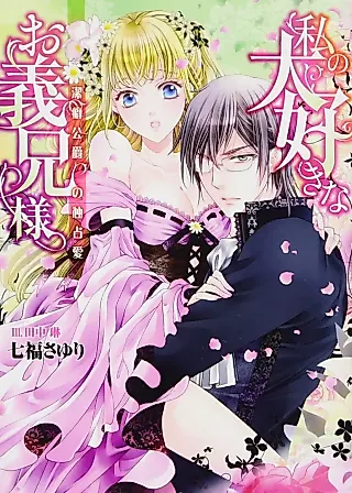 Cover image for the novel called My Beloved Stepbrother: The Possessive Love of the Sadistic Marquis