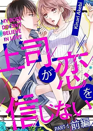 Cover image for the manga called My Boss Doesn't Believe in Love