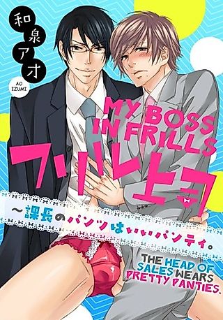 Cover image for the manga called My Boss in Frills -The Head of Sales Wears Pretty Panties.-