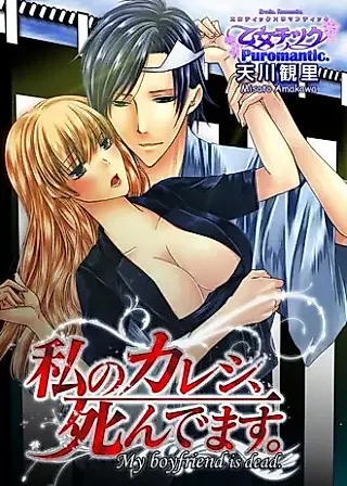 Cover image for the manga called My boyfriend is dead.