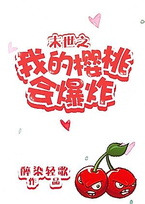 Cover image for the novel called My Cherry Will Explode in the Apocalypse