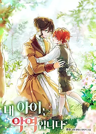 Cover image for the novel called My Child Is A Villain