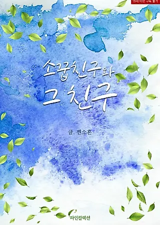 Cover image for the novel called My Childhood Friend and His Friend