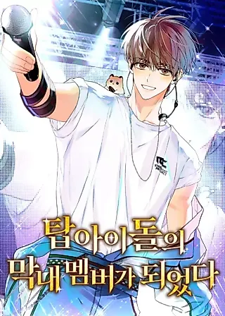 Cover image for the novel called My Comeback as the Youngest Member
