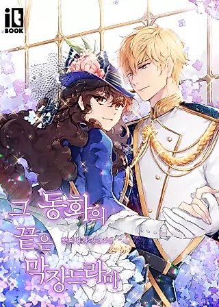 Cover image for the novel called My Crazy Dramatic Fairy Tale