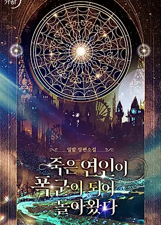 Cover image for the novel called My Dead Lover Returned as a Tyrant