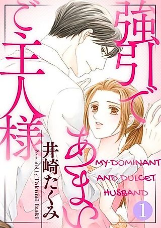 Cover image for the manga called My Dominant and Dulcet Husband