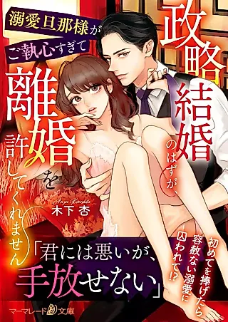 Cover image for the novel called My Doting Husband Won’t Let Me Leave Our Marriage of Convenience!