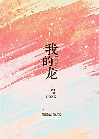 Cover image for the novel called My Dragon