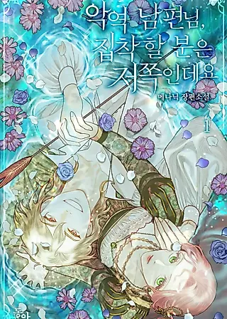 Cover image for the novel called My Evil Husband is Obsessed With the Wrong Person