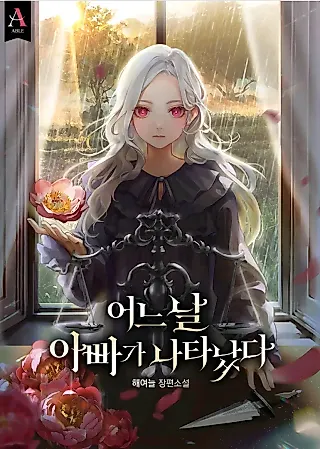 Cover image for the novel called My Father, the Possessive Demi-God