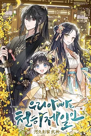 Cover image for the novel called My Father Is the Number One Under Heaven