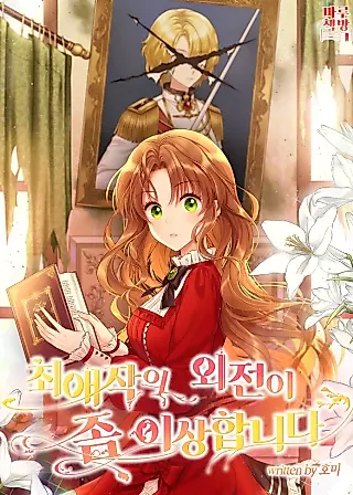 Cover image for the novel called My Favorite Novel Has a Weird Epilogue