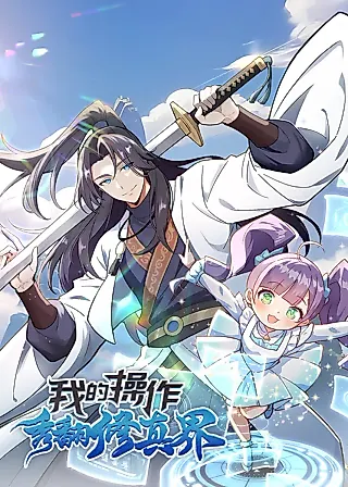 Cover image for the manhua called My Skills Shake the Cultivation World