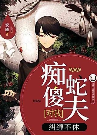 Cover image for the novel called My Foolish Snake Husband Wouldn’t Stop Pestering Me