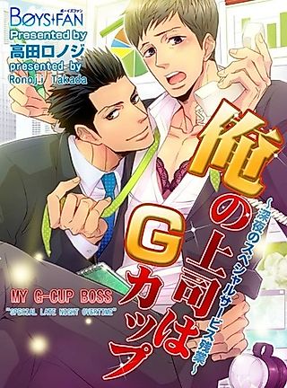 Cover image for the manga called My G-Cup Boss: "Special Late Night Overtime"