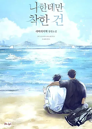 Cover image for the novel called My Good-Hearted Darling