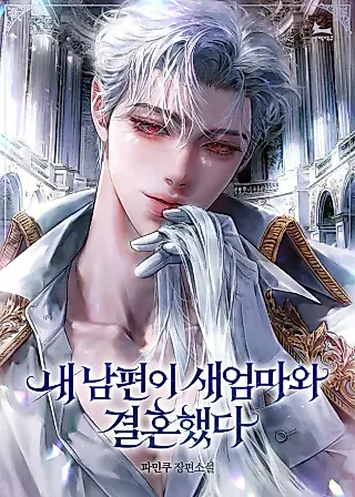 Cover image for the novel called My Husband Married My Stepmother