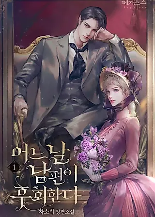 Cover image for the novel called My Husband Will Regret This