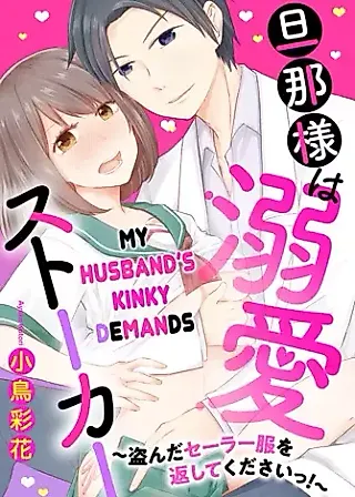 Cover image for the manga called My Husband's Kinky Demands