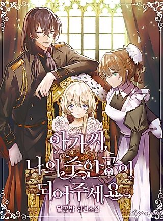 Cover image for the novel called My Lady, Please Become My Heroine!