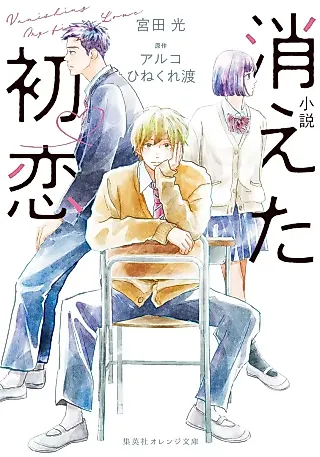 Cover image for the novel called My Love Mix-Up!