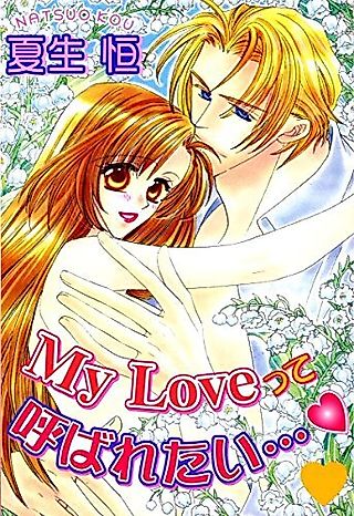 Cover image for the manga called My Lovette Yobaretai...
