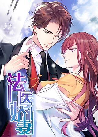 Cover image for the manhua called My Lovely Forensic Wife