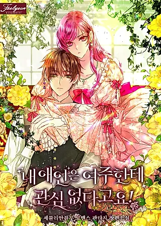 Cover image for the novel called My Lover Isn’t Interested in the Female Lead!