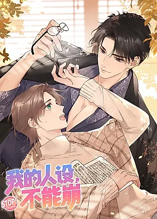 Cover image for the manhua called My Public Persona Can't Be Collapsed