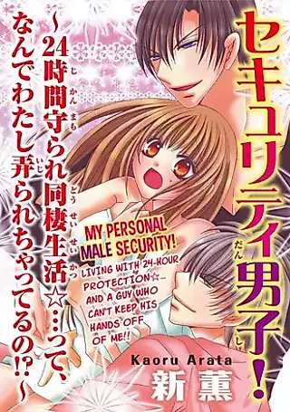 Cover image for the manga called My Personal Male Security!: Living With 24-Hour Protection... and a Guy Who Can't Keep His Hands Off of Me!!