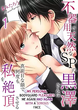 Cover image for the manga called My Personal Bodyguard Pleasures Me Again and Again with a Serious Face