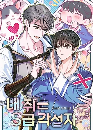 Cover image for the novel called My Rat Is an S-Class Awakener