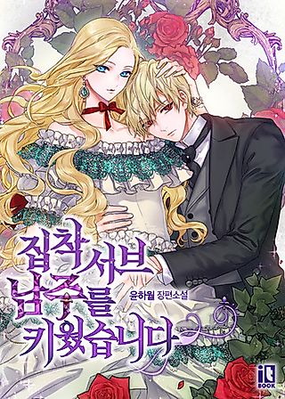 Cover image for the novel called I Raised an Obsessive Servant