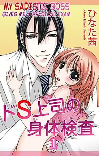 Cover image for the manga called My Sadistic Boss Gives Me A Physical Exam