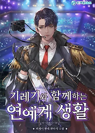 Cover image for the novel called My Second Life as an Idol