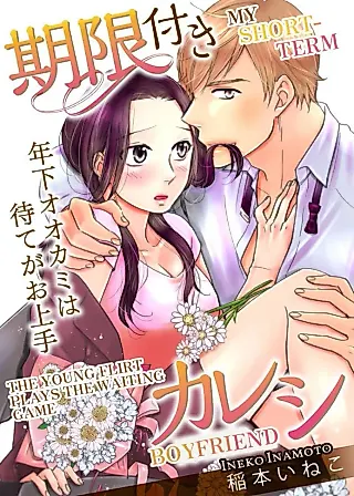 Cover image for the manga called My Short-Term Boyfriend -The Young Flirt Plays the Waiting Game-