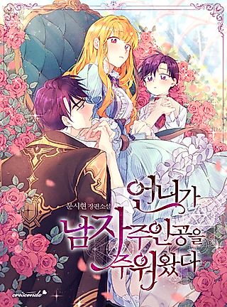 Cover image for the novel called My Sister Picked Up the Male Lead
