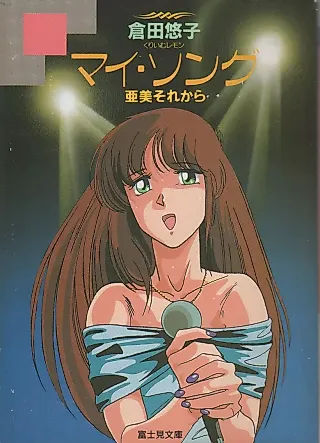Cover image for the novel called My Song: Ami Sore kara