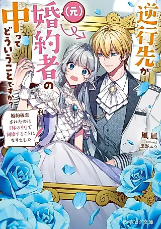 Cover image for the novel called My Soul Found a New Home in My Ex-Fiance's Body?!