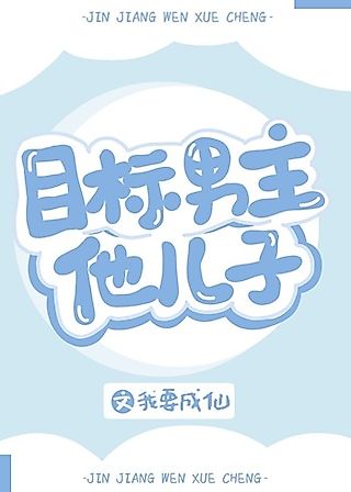 Cover image for the novel called My Target is the Male Lead’s Son