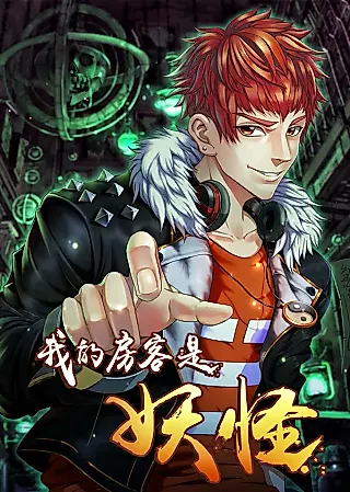Cover image for the manhua called My Tenant Is a Monster
