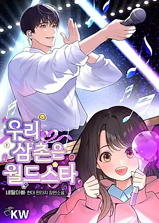 Cover image for the novel called My Uncle Is a Superstar