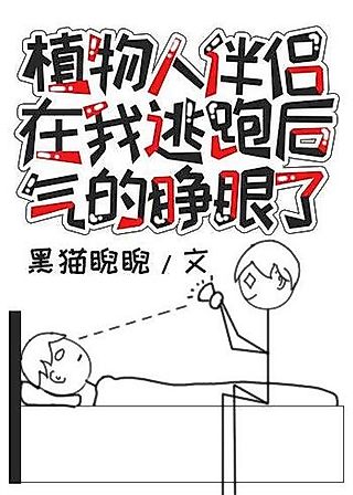 Cover image for the novel called My Vegetative Partner Opened His Eyes in Anger After I Ran Away