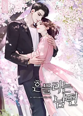 Cover image for the novel called My Wavering Husband